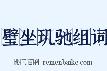 璧坐玑驰组词是什么意思的图片